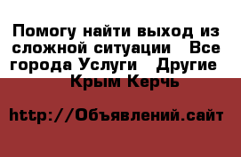 Помогу найти выход из сложной ситуации - Все города Услуги » Другие   . Крым,Керчь